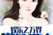 真实吃瓜娱乐小说,幕后真相，明星们的爱恨情仇